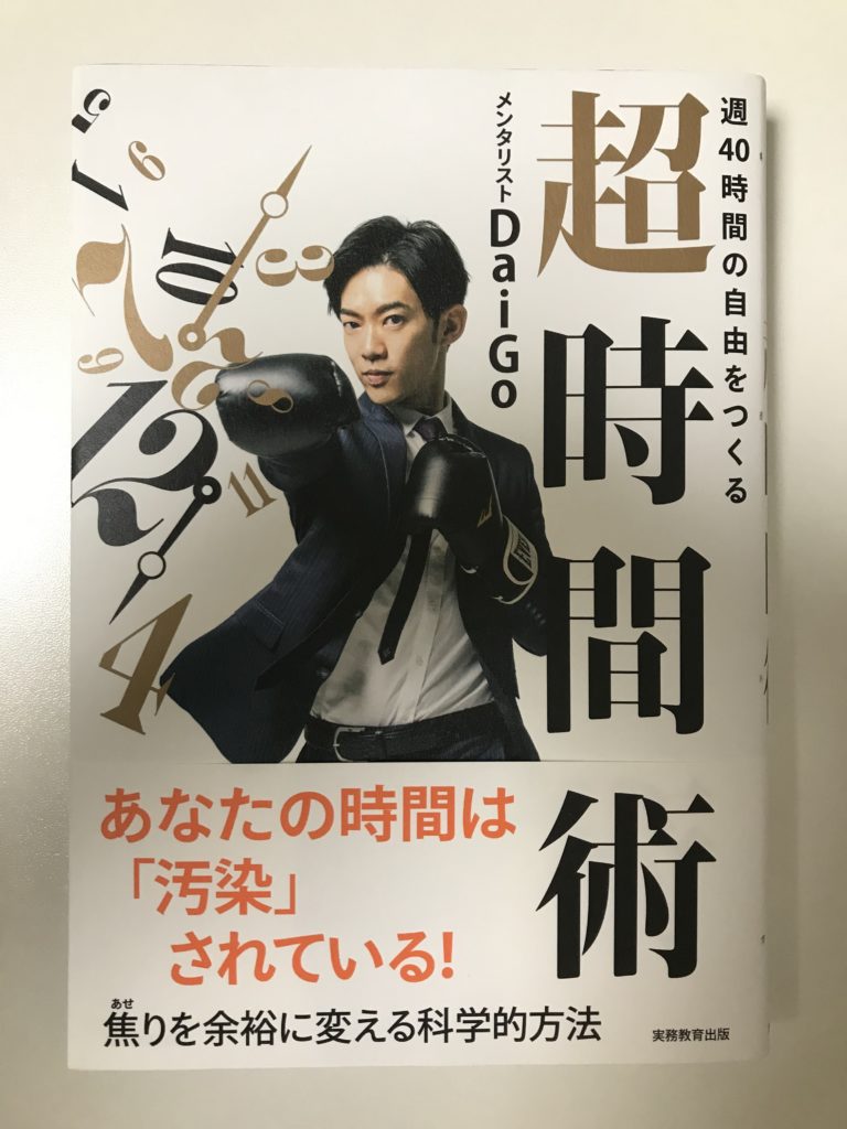 週40時間の自由をつくる 超時間術